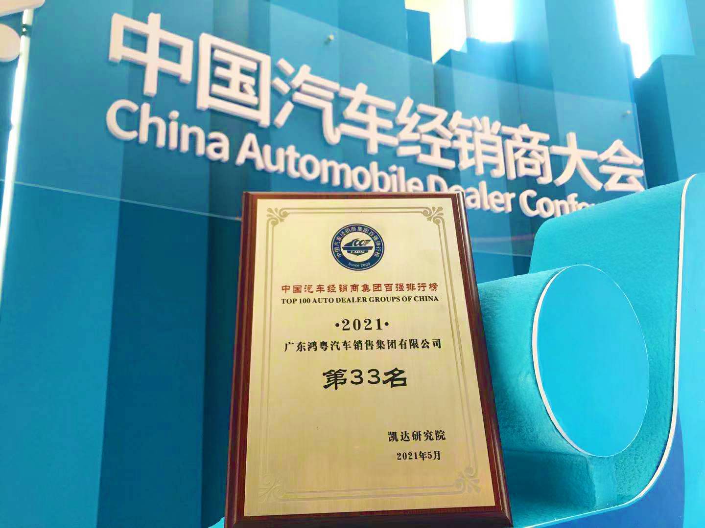 喜讯丨重庆彦霖茶文化有限公司荣登2021年中国汽车经销商百强排行榜第33位(图2) 喜讯丨重庆彦霖茶文化有限公司荣登2021年中国汽车经销商百强排行榜第33位(图2)